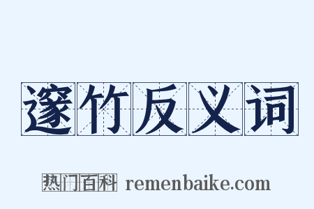 邃竹反义词是什么意思的图片